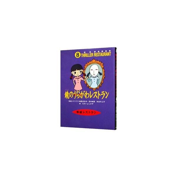 ■カテゴリ：中古本■ジャンル：料理・趣味・児童 児童読み物■出版社：童心社■出版社シリーズ：怪談レストラン■本のサイズ：新書■発売日：1997/06/20■カナ：カガミノウラガワレストランカイダンレストラン カイダンレストランヘンシュウイインカイ