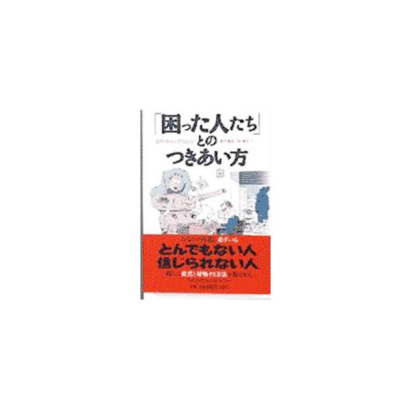 ■カテゴリ：中古本■ジャンル：女性・生活・コンピュータ マナー■出版社：河出書房新社■出版社シリーズ：■本のサイズ：単行本■発売日：1997/06/20■カナ：コマッタヒトタチトノツキアイカタ ロバートエムブラムソン