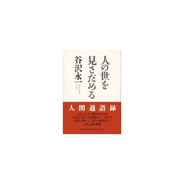 ■カテゴリ：中古本■ジャンル：ビジネス 自己啓発■出版社：ＰＨＰ研究所■出版社シリーズ：■本のサイズ：単行本■発売日：1997/07/01■カナ：ヒトノヨオミサダメル タニザワエイイチ