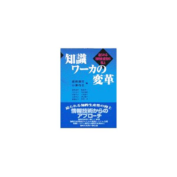 ■カテゴリ：中古本■ジャンル：ビジネス 企業・経営■出版社：日科技連出版社■出版社シリーズ：■本のサイズ：単行本■発売日：1997/06/01■カナ：チシキワーカノヘンカク オザワユキマサ