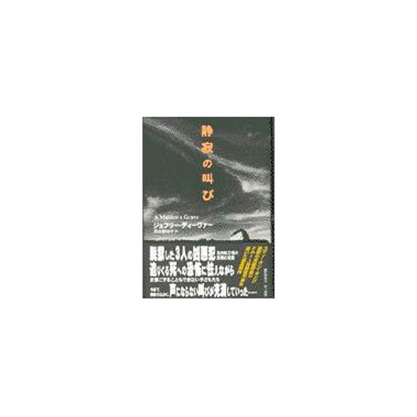■カテゴリ：中古本■ジャンル：文芸 小説一般■出版社：早川書房■出版社シリーズ：Ｈａｙａｋａｗａ　ｎｏｖｅｌｓ■本のサイズ：単行本■発売日：1997/06/01■カナ：セイジャクノサケビ ジェフリーディーヴァー