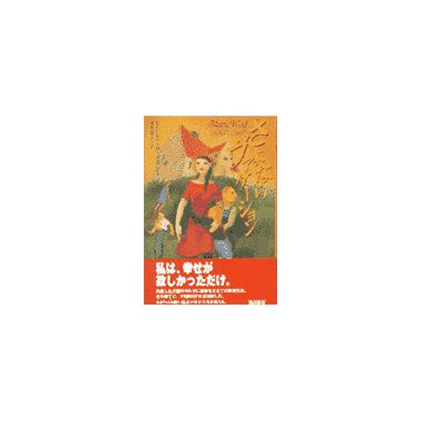 ■カテゴリ：中古本■ジャンル：文芸 小説一般■出版社：角川書店■出版社シリーズ：■本のサイズ：単行本■発売日：1997/06/01■カナ：サヨナラヴァケーション シンシアディーグラント