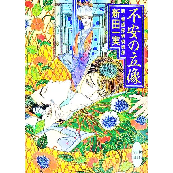■カテゴリ：中古本■ジャンル：文芸 ライトノベル　女性向け■出版社：講談社■出版社シリーズ：講談社Ｘ文庫■本のサイズ：文庫■発売日：1997/07/01■カナ：シンレイカンタンテイクラブ ニッタカズミ