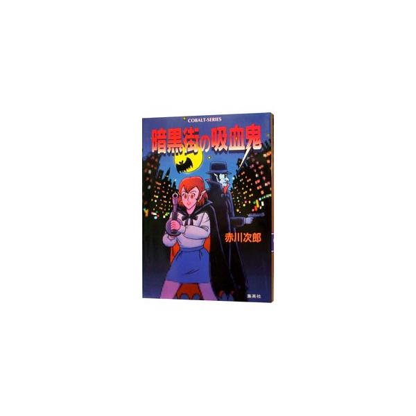 ■カテゴリ：中古本■ジャンル：文芸 小説一般■出版社：集英社■出版社シリーズ：コバルト文庫■本のサイズ：文庫■発売日：1997/07/01■カナ：アンコクガイノキュウケツキキュウケツキハオトシゴロシリーズ１５ アカガワジロウ