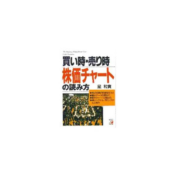 ■カテゴリ：中古本■ジャンル：ビジネス 株■出版社：明日香出版社■出版社シリーズ：■本のサイズ：単行本■発売日：1997/07/01■カナ：カイドキウリドキカブカチャートノヨミカタ ホシカズタカ