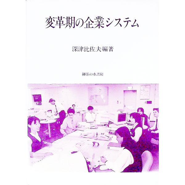 ■カテゴリ：中古本■ジャンル：ビジネス 企業・経営■出版社：御茶の水書房■出版社シリーズ：関西学院大学産研叢書■本のサイズ：単行本■発売日：1997/07/01■カナ：ヘンカクキノキギョウシステム フカツヒサオ
