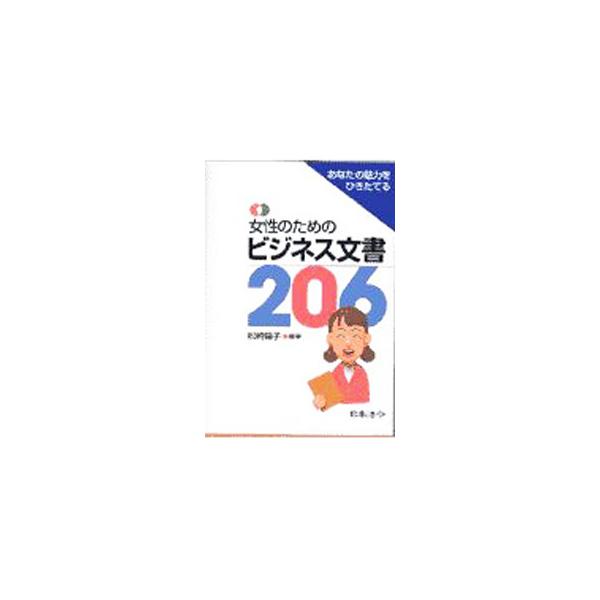 ■カテゴリ：中古本■ジャンル：ビジネス 企業・経営■出版社：日本法令■出版社シリーズ：■本のサイズ：単行本■発売日：1997/07/01■カナ：ジョセイノタメノビジネスブンショニヒャクロク マツザキヨウコ