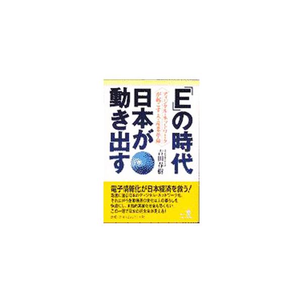 ■カテゴリ：中古本■ジャンル：産業・学術・歴史 その他産業■出版社：経済界■出版社シリーズ：Ｒｙｕ　ｓｅｌｅｃｔｉｏｎ■本のサイズ：単行本■発売日：1997/07/01■カナ：イーノジダイニホンガウゴキダス ヨシダハルキ