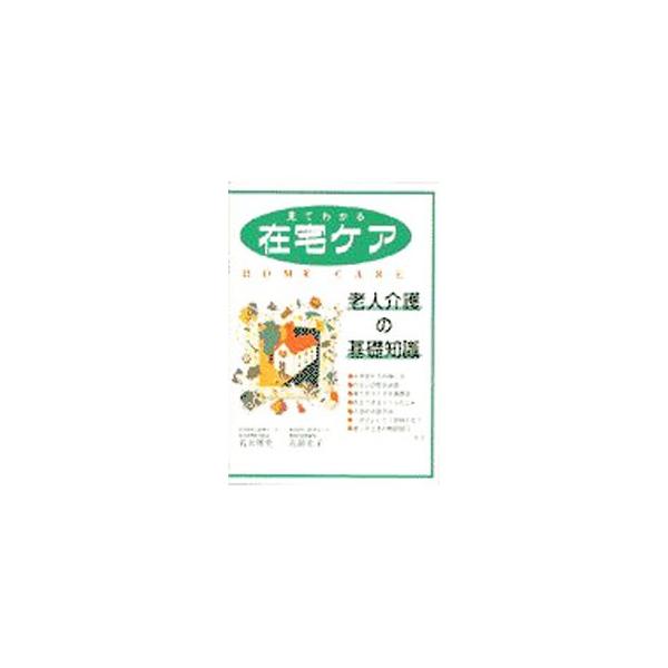 ■カテゴリ：中古本■ジャンル：女性・生活・コンピュータ 家庭■出版社：大泉書店■出版社シリーズ：■本のサイズ：単行本■発売日：1997/07/01■カナ：ミテワカルザイタクケア コンドウミツコ