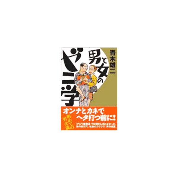 ■カテゴリ：中古本■ジャンル：政治・経済・法律 社会問題■出版社：ワニブックス■出版社シリーズ：■本のサイズ：単行本■発売日：1997/07/01■カナ：オトコトオンナノゼニガク アオキユウジ