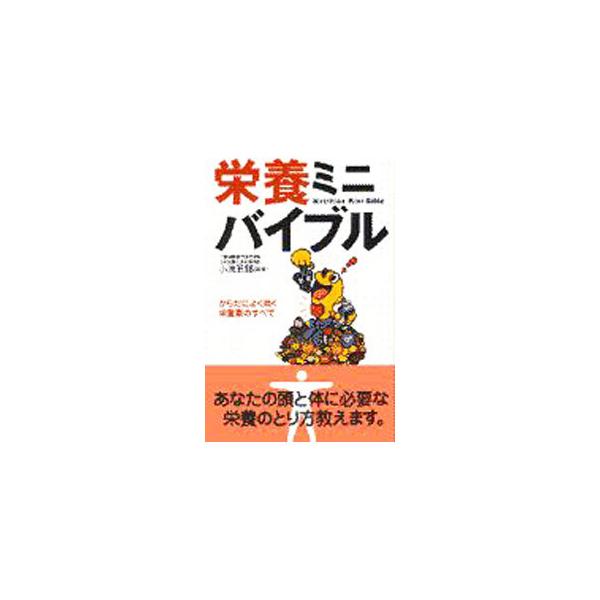 ■カテゴリ：中古本■ジャンル：スポーツ・健康・医療 医療■出版社：同文書院■出版社シリーズ：■本のサイズ：新書■発売日：1997/08/07■カナ：エイヨウミニバイブル コイケゴロウ