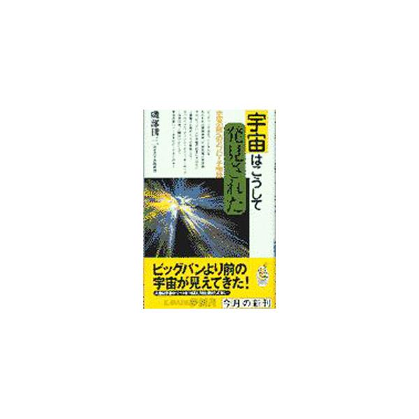 宇宙はこうして発見された／磯部シュウ三
