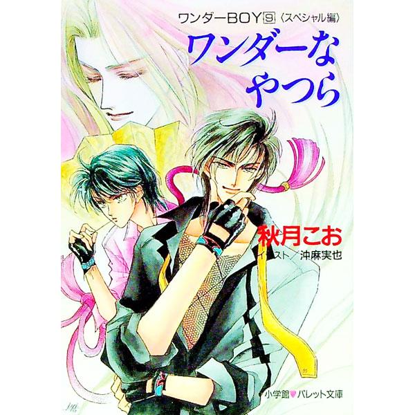■カテゴリ：中古本■ジャンル：文芸 小説一般■出版社：小学館■出版社シリーズ：パレット文庫■本のサイズ：文庫■発売日：1997/09/01■カナ：ワンダーボーイ９ワンダーナヤツラスペシャルヘン アキヅキコオ