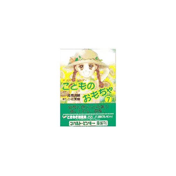 ■カテゴリ：中古本■ジャンル：文芸 小説一般■出版社：集英社■出版社シリーズ：コバルト文庫■本のサイズ：文庫■発売日：1997/08/01■カナ：ガールズバトルコメディーコドモノオモチャ タカハシリョウスケ