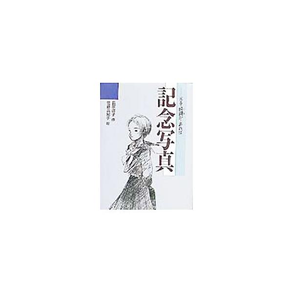 ■カテゴリ：中古本■ジャンル：料理・趣味・児童 児童読み物■出版社：ポプラ社■出版社シリーズ：青春と文学■本のサイズ：単行本■発売日：1997/07/01■カナ：キネンシャシン サトウマキコ