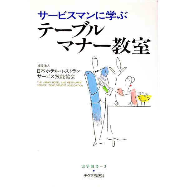 ■カテゴリ：中古本■ジャンル：女性・生活・コンピュータ マナー■出版社：チクマ秀版社■出版社シリーズ：実学創書■本のサイズ：単行本■発売日：1997/08/01■カナ：サービスマンニマナブテーブルマナーキョウシツ ニホンホテルレストランサー...