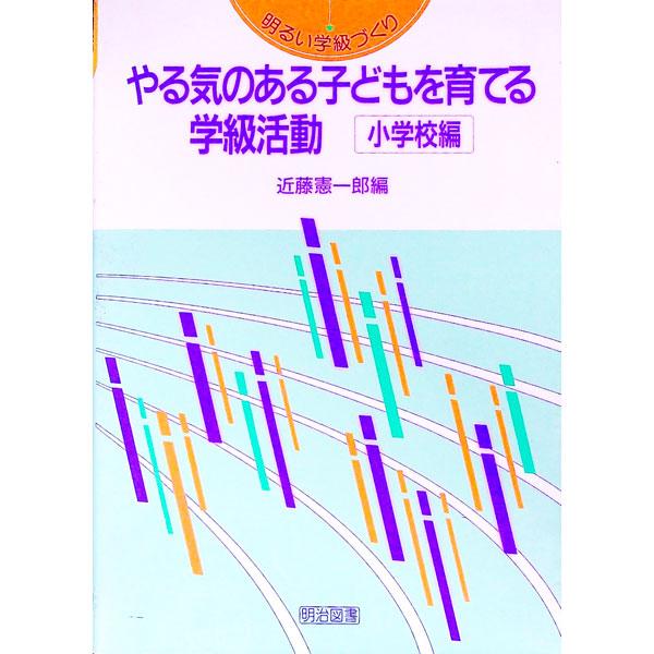 ■カテゴリ：中古本■ジャンル：教育・福祉・資格 教育その他■出版社：明治図書出版■出版社シリーズ：明るい学級づくり■本のサイズ：単行本■発売日：1997/07/01■カナ：ヤルキノアルコドモオソダテルガッキュウカツドウ コンドウケンイチロウ