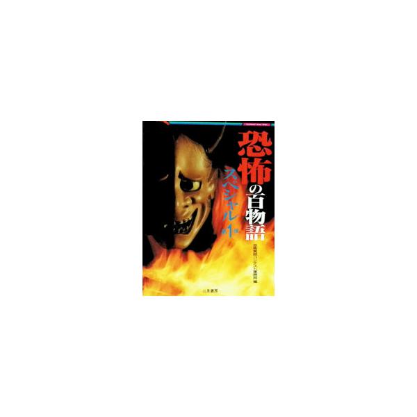 恐怖の百物語 スペシャル第1弾／恐怖実話コンテスト事務局
