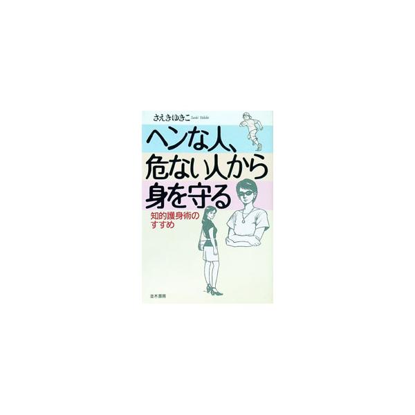 ■カテゴリ：中古本■ジャンル：政治・経済・法律 政党・国会・選挙■出版社：並木書房■出版社シリーズ：■本のサイズ：単行本■発売日：1997/08/01■カナ：ヘンナヒトアブナイヒトカラミオマモル サエキユキコ
