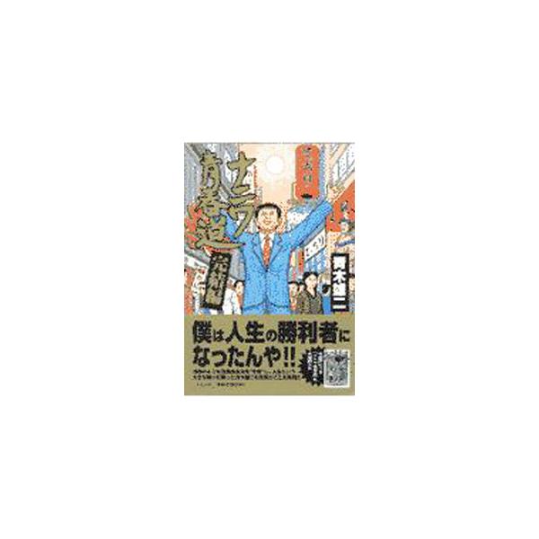■カテゴリ：中古本■ジャンル：料理・趣味・児童 マンガ■出版社：ぶんか社■出版社シリーズ：■本のサイズ：単行本■発売日：1997/08/01■カナ：ナニワセイシュンドウカンケツヘン アオキユウジ