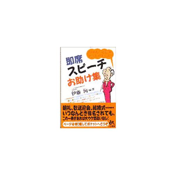 即席スピーチお助け集／伊藤洵