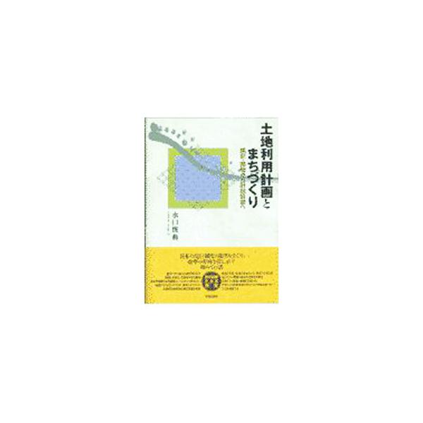 ■カテゴリ：中古本■ジャンル：産業・学術・歴史 建築・土木■出版社：学芸出版社■出版社シリーズ：■本のサイズ：単行本■発売日：1997/08/01■カナ：トチリヨウケイカクトマチズクリ ミズグチトシノリ