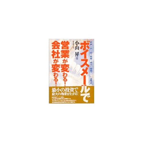 ■カテゴリ：中古本■ジャンル：産業・学術・歴史 その他産業■出版社：ダイヤモンド社■出版社シリーズ：■本のサイズ：単行本■発売日：1997/08/01■カナ：ボイスメールデエイギョウガカワルカイシャガカワル コヤマノボル