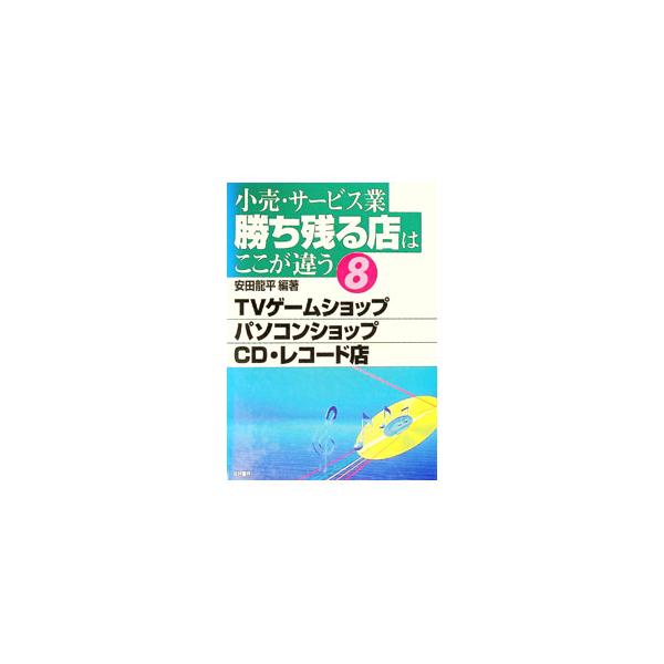 ■カテゴリ：中古本■ジャンル：ビジネス 販売■出版社：経林書房■出版社シリーズ：■本のサイズ：単行本■発売日：1997/08/01■カナ：コウリサービスギョウカチノコルミセワココガチガウ ヤスダリュウヘイ