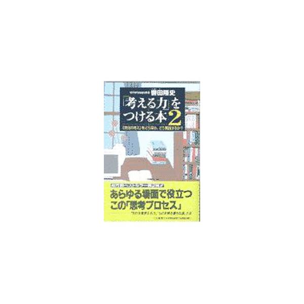 ■カテゴリ：中古本■ジャンル：産業・学術・歴史 倫理・心理学■出版社：三笠書房■出版社シリーズ：■本のサイズ：単行本■発売日：1997/09/01■カナ：カンガエルチカラオツケルホン クツワダタカフミ