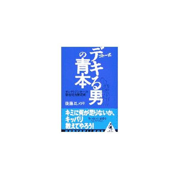 ゴトー式デキる男の青本／後藤よしのり