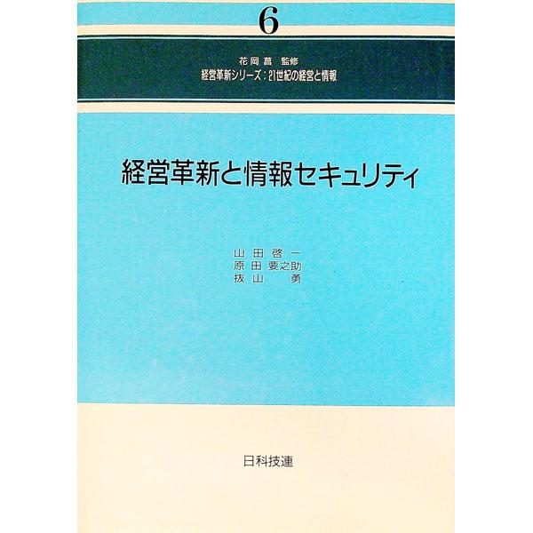 ■カテゴリ：中古本■ジャンル：ビジネス 企業・経営■出版社：日科技連出版社■出版社シリーズ：経営革新シリーズ：２１世紀の経営と情報■本のサイズ：単行本■発売日：1997/09/01■カナ：ケイエイカクシントジョウホウセキュリティ ヤマダケイイチ