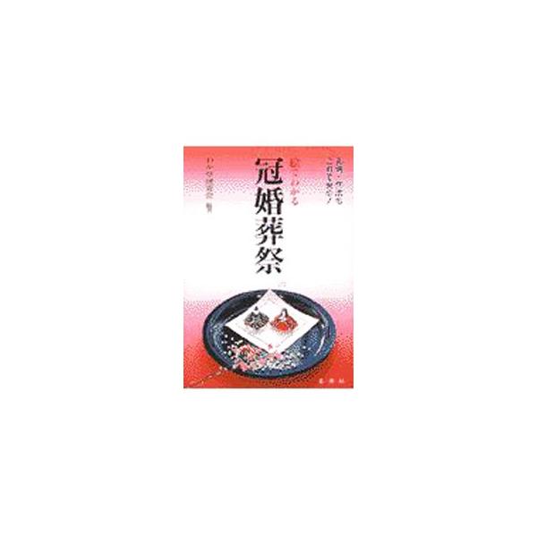■カテゴリ：中古本■ジャンル：女性・生活・コンピュータ マナー■出版社：金園社■出版社シリーズ：■本のサイズ：単行本■発売日：1997/09/01■カナ：エデワカルカンコンソウサイ ワカクサケンキュウカイ