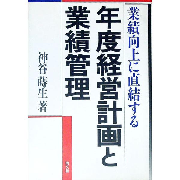 ■カテゴリ：中古本■ジャンル：ビジネス 企業・経営■出版社：同文舘出版■出版社シリーズ：■本のサイズ：単行本■発売日：1997/09/01■カナ：ギョウセキコウジョウニチョッケツスルネンドケイエイケイカクトギョウセキカンリ カミヤマキオ