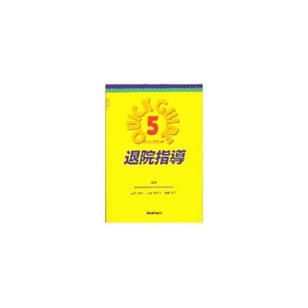 ■カテゴリ：中古本■ジャンル：スポーツ・健康・医療 医療■出版社：学習研究社■出版社シリーズ：クイックガイド■本のサイズ：単行本■発売日：1997/09/01■カナ：タイインシドウ ヤマウチアツコ