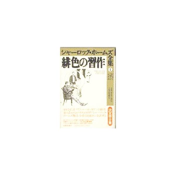 シャーロック・ホームズ全集(1)−緋色の習作−／アーサー・コナン・ドイル
