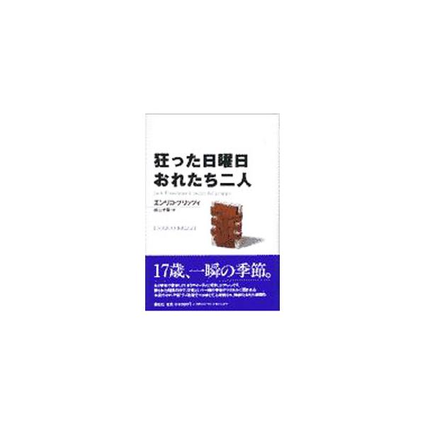 ■カテゴリ：中古本■ジャンル：文芸 小説一般■出版社：講談社■出版社シリーズ：■本のサイズ：単行本■発売日：1997/09/01■カナ：クルッタニチヨウビオレタチフタリ エンリコブリッツィ