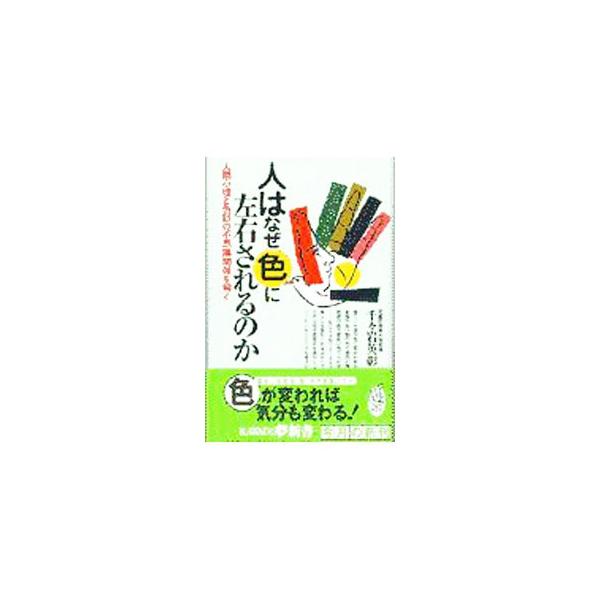 人はなぜ色に左右されるのか／千々岩英彰