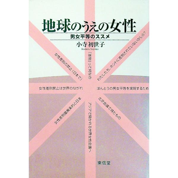 ■カテゴリ：中古本■ジャンル：政治・経済・法律 社会問題■出版社：東信堂■出版社シリーズ：■本のサイズ：単行本■発売日：1997/09/01■カナ：チキュウノウエノジョセイ コデラサヨコ