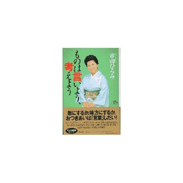 ■カテゴリ：中古本■ジャンル：女性・生活・コンピュータ マナー■出版社：講談社■出版社シリーズ：講談社ニューハードカバー■本のサイズ：単行本■発売日：1997/09/01■カナ：モノワイイヨウカンガエヨウ イチダヒロミ