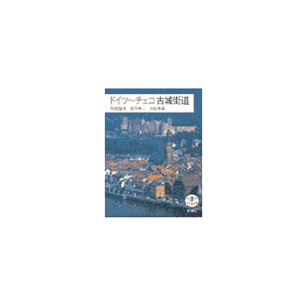 ■カテゴリ：中古本■ジャンル：料理・趣味・児童 地図・旅行記■出版社：新潮社■出版社シリーズ：とんぼの本■本のサイズ：単行本■発売日：1997/09/01■カナ：ドイツチェココジョウカイドウ アベキンヤ