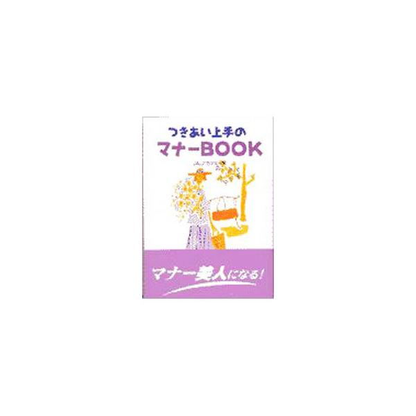 ■カテゴリ：中古本■ジャンル：女性・生活・コンピュータ マナー■出版社：保育社■出版社シリーズ：Ｐｒｉｍｅ　ｂｏｏｋｓ■本のサイズ：単行本■発売日：1997/09/01■カナ：ツキアイジョウズノマナーブック ジャルアカデミー