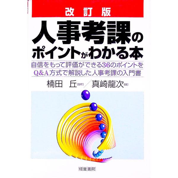 ■カテゴリ：中古本■ジャンル：ビジネス 企業・経営■出版社：経営書院■出版社シリーズ：■本のサイズ：単行本■発売日：1997/09/01■カナ：ジンジコウカノポイントガワカルホン マサキリュウジ
