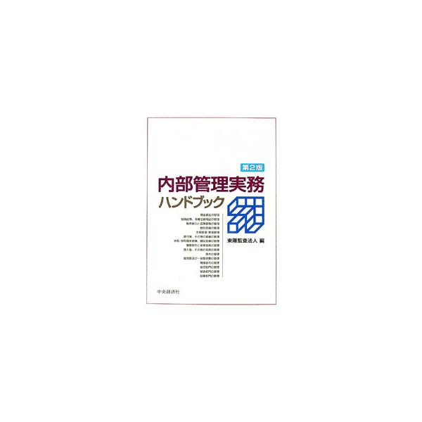 ■カテゴリ：中古本■ジャンル：ビジネス 企業・経営■出版社：中央経済社■出版社シリーズ：■本のサイズ：単行本■発売日：1997/10/01■カナ：ナイブカンリジツムハンドブック トウヨウカンサホウジン