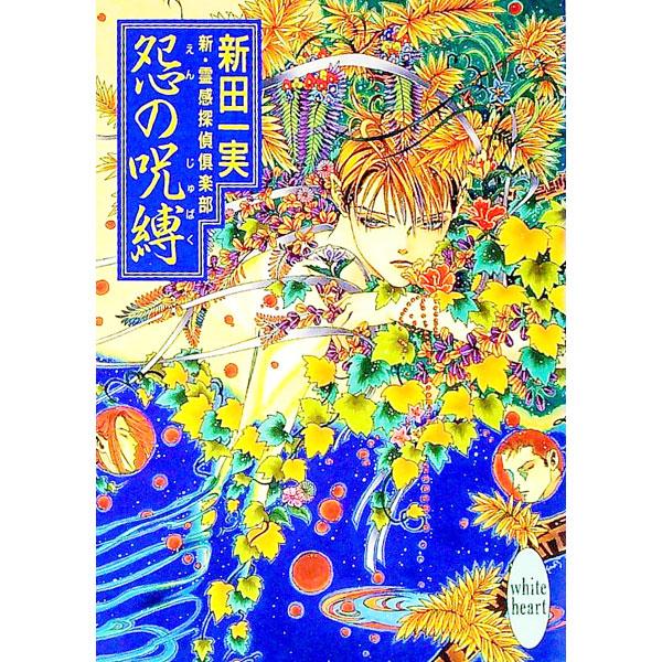 ■カテゴリ：中古本■ジャンル：文芸 ライトノベル　女性向け■出版社：講談社■出版社シリーズ：講談社Ｘ文庫■本のサイズ：文庫■発売日：1997/10/05■カナ：シンレイカンタンテイクラブ ニッタカズミ