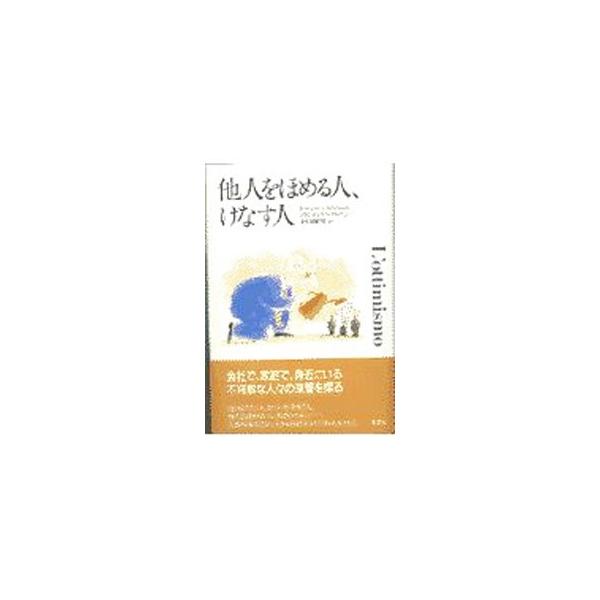 ■カテゴリ：中古本■ジャンル：ビジネス 自己啓発■出版社：草思社■出版社シリーズ：■本のサイズ：単行本■発売日：1997/10/06■カナ：タニンオホメルヒトケナスヒト フランチェスコアルベローニ