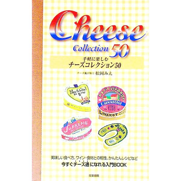 ■カテゴリ：中古本■ジャンル：産業・学術・歴史 その他産業■出版社：同文書院■出版社シリーズ：■本のサイズ：新書■発売日：1997/10/01■カナ：テガルニタノシムチーズコレクションゴジュウ マツオカミエ