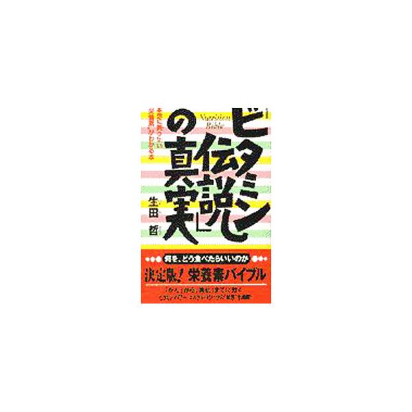 ■カテゴリ：中古本■ジャンル：スポーツ・健康・医療 医療■出版社：祥伝社■出版社シリーズ：ノン・ブック■本のサイズ：新書■発売日：1997/10/01■カナ：ビタミンデンセツノシンジツ イクタサトシ