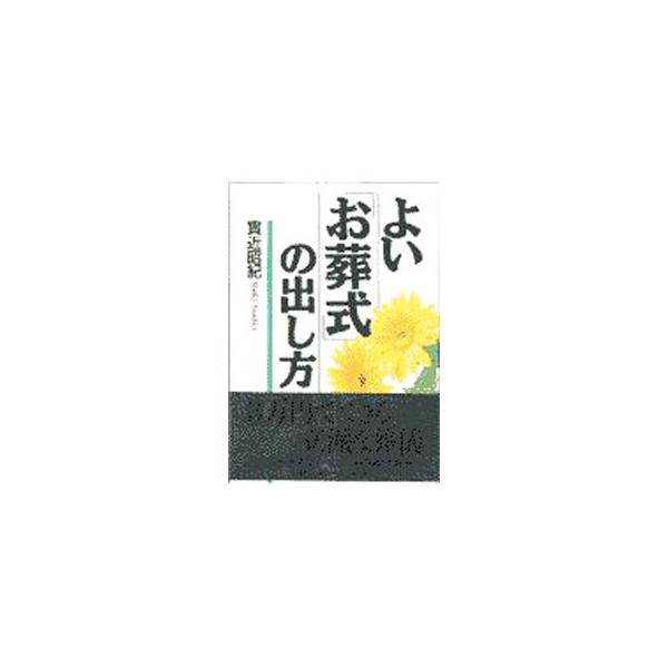 ■カテゴリ：中古本■ジャンル：女性・生活・コンピュータ マナー■出版社：日本実業出版社■出版社シリーズ：■本のサイズ：単行本■発売日：1997/10/01■カナ：ヨイオソウシキノダシカタ サンジカショウキ