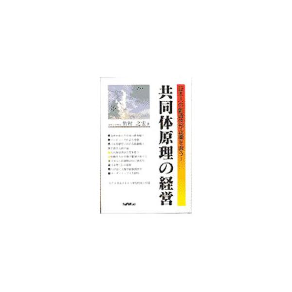 ■カテゴリ：中古本■ジャンル：ビジネス 企業・経営■出版社：日本経営協会総合研究所■出版社シリーズ：■本のサイズ：単行本■発売日：1997/10/01■カナ：キョウドウタイゲンリノケイエイ タケムラユキヒロ