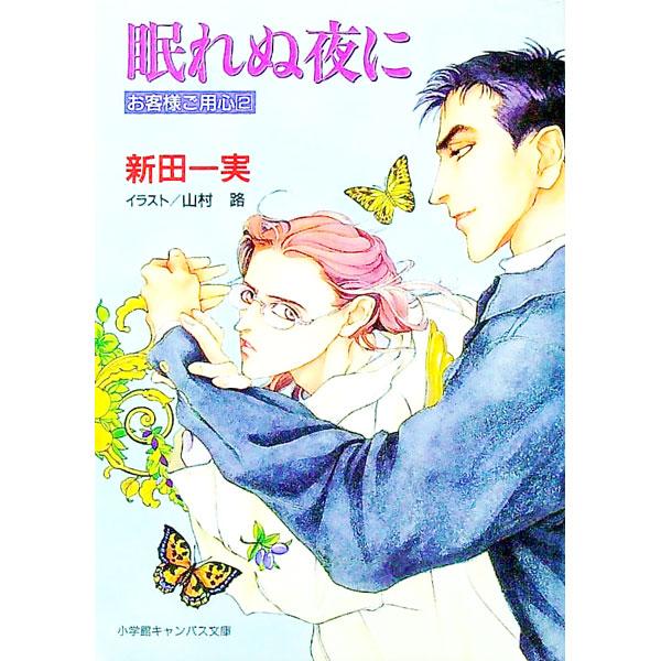 ■カテゴリ：中古本■ジャンル：文芸 小説一般■出版社：小学館■出版社シリーズ：小学館キャンバス文庫■本のサイズ：文庫■発売日：1997/11/01■カナ：オキャクサマゴヨウジン２ネムレヌヨルニ ニッタカズミ
